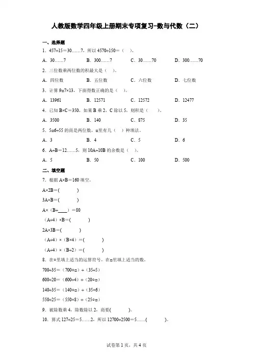 人教版数学四年级上册期末专项复习-数与代数(二)(含解析)
