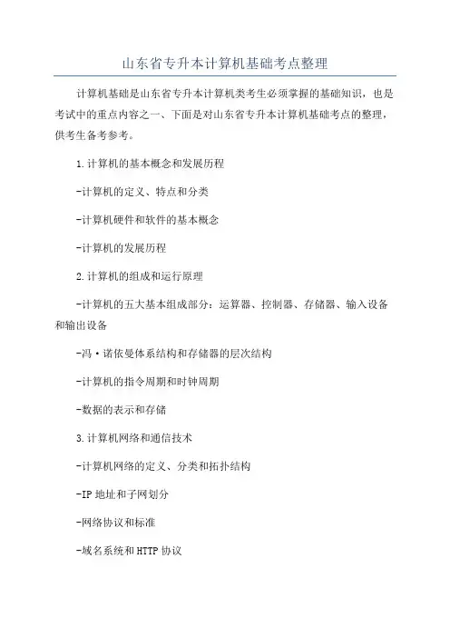 山东省专升本计算机基础考点整理
