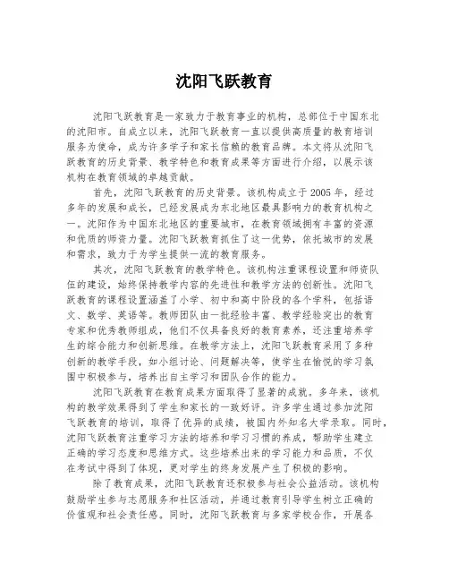 沈阳飞跃教育
