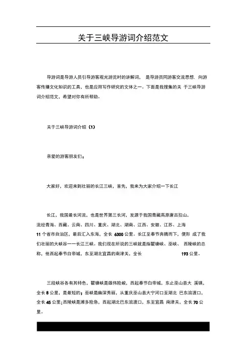 关于三峡导游词介绍范文.docx
