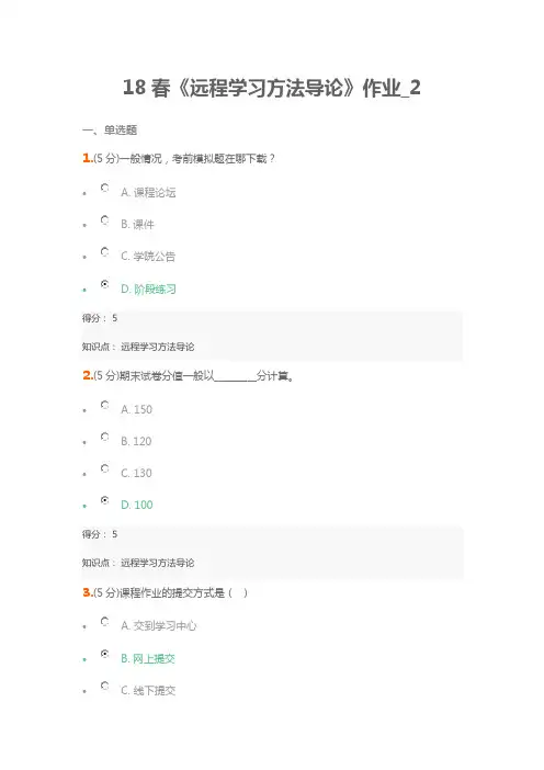 北语18春《远程学习方法导论》作业_2