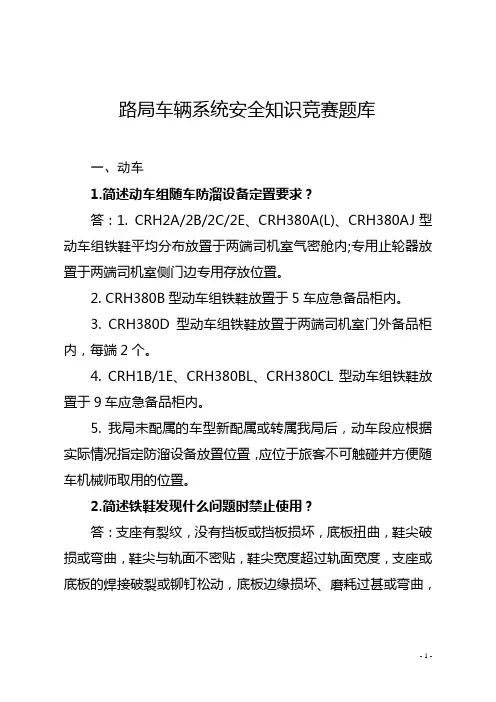 路局车辆系统安全知识竞赛题库.