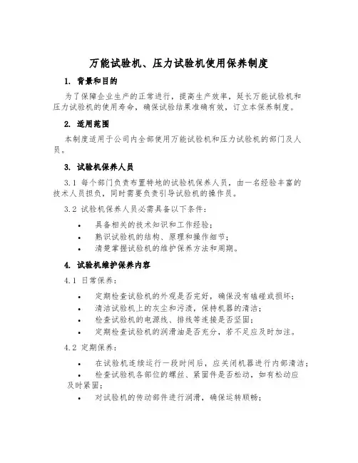 万能试验机、压力试验机使用保养制度