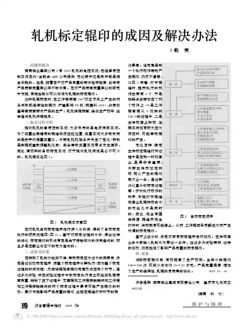 轧机标定辊印的成因及解决办法