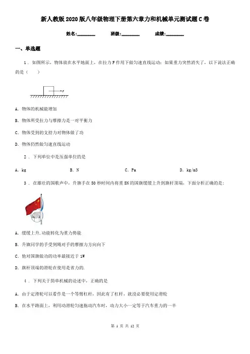 新人教版2020版八年级物理下册第六章力和机械单元测试题C卷