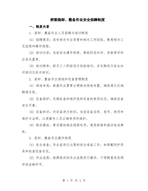 桥梁装卸、整备作业安全保障制度
