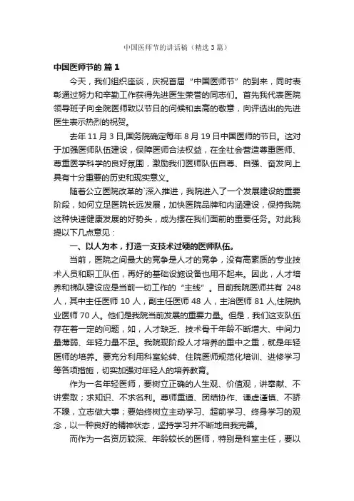 中国医师节的讲话稿（精选3篇）