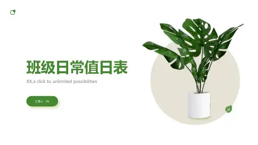 班级日常值日表