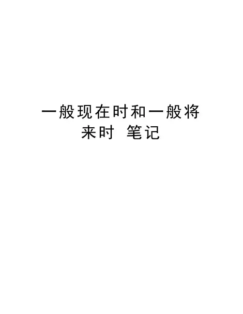 一般现在时和一般将来时 笔记资料讲解