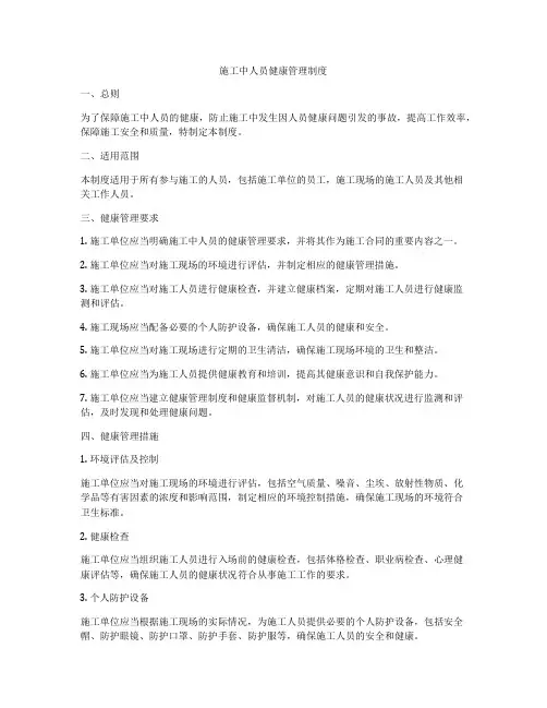 施工中人员健康管理制度