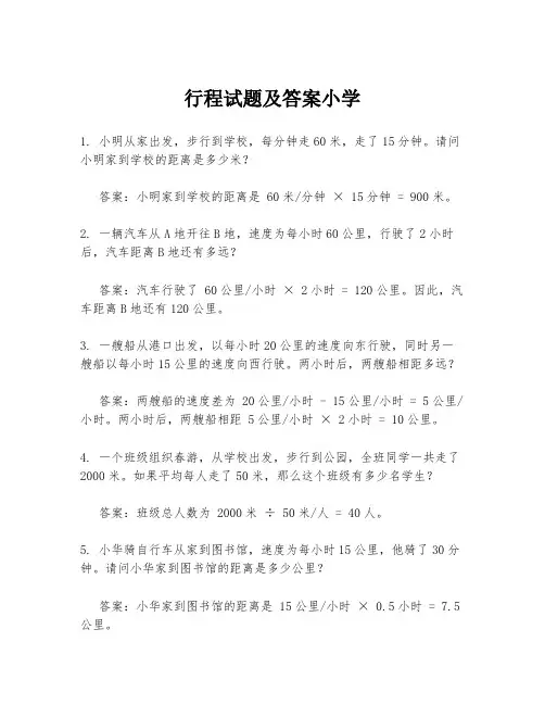 行程试题及答案小学