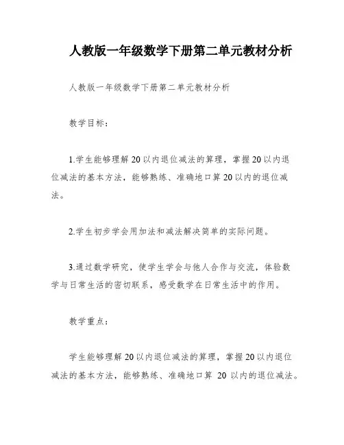 人教版一年级数学下册第二单元教材分析