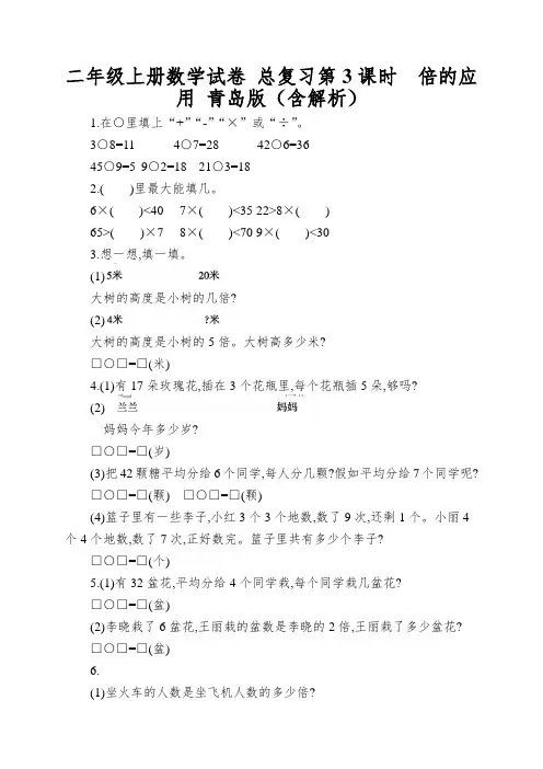 二年级上册数学试卷总复习第3课时倍的应用青岛版(含解析)
