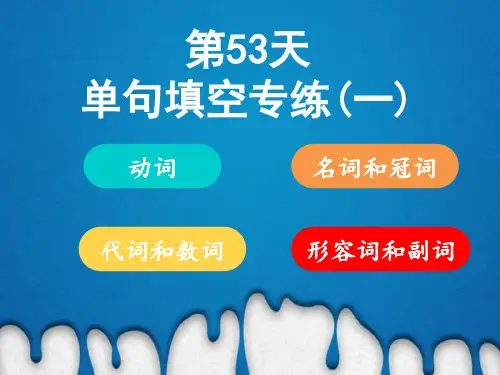 高中英语语法填空技巧单句填空专练(一)