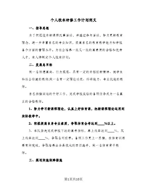 个人校本研修工作计划例文（四篇）