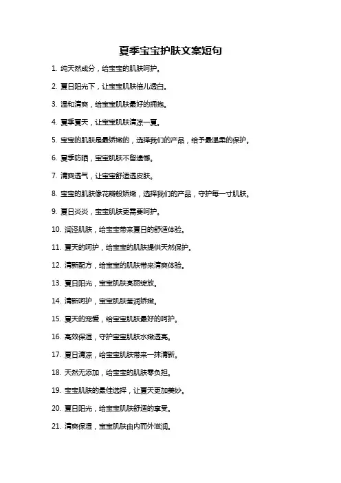 夏季宝宝护肤文案短句