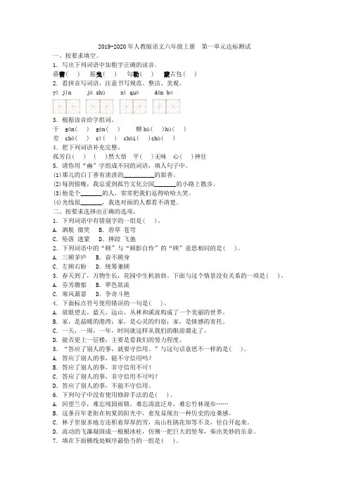 2019-2020年人教版语文六年级上册 第一单元达标测试含答案