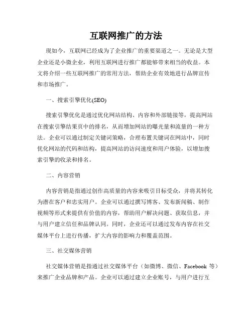 互联网推广的方法