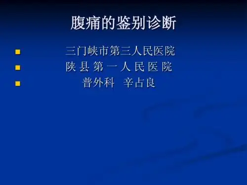 腹痛的鉴别诊断课件
