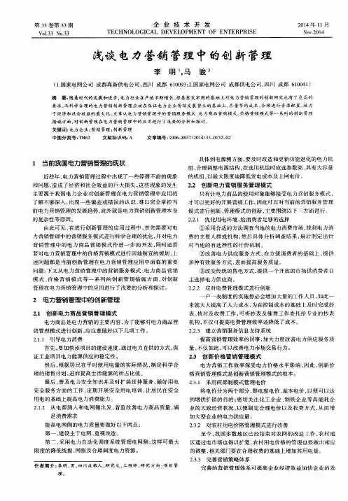 浅谈电力营销管理中的创新管理