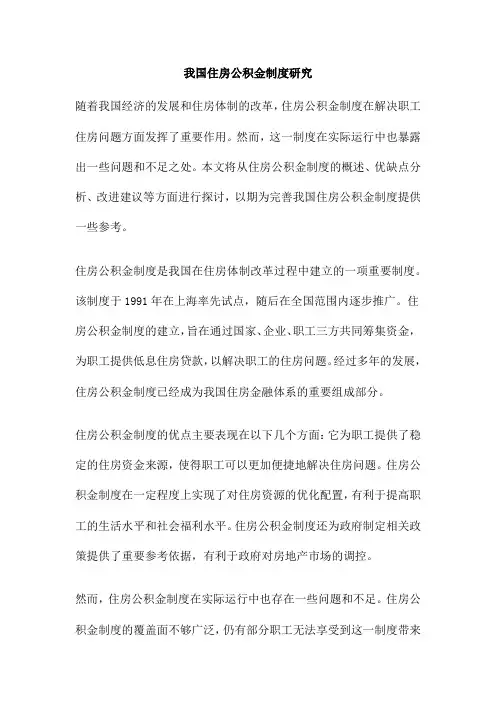 我国住房公积金制度研究