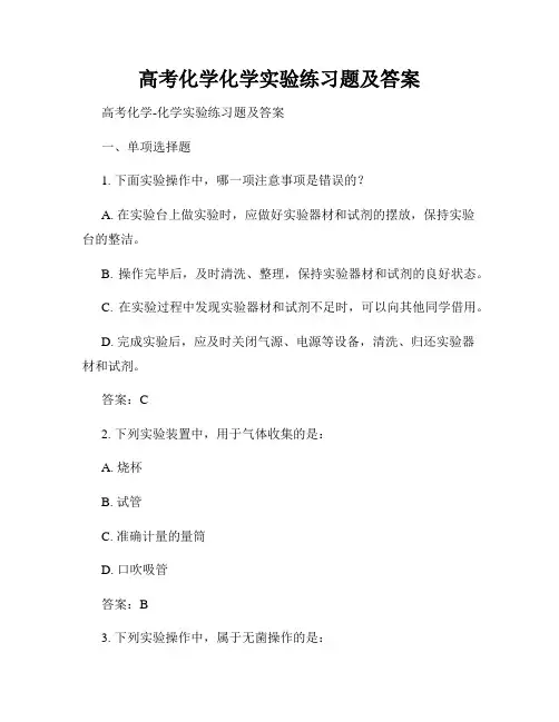 高考化学化学实验练习题及答案