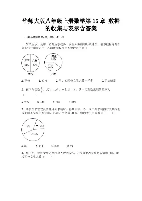 (精练)华师大版八年级上册数学第15章 数据的收集与表示含答案