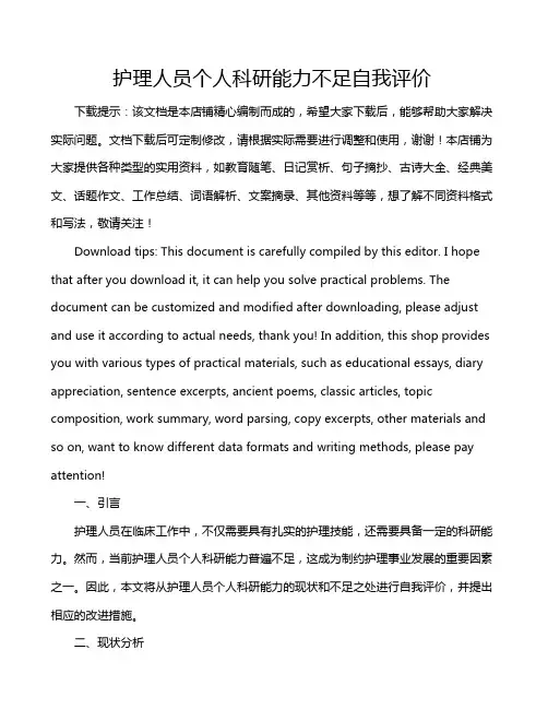 护理人员个人科研能力不足自我评价