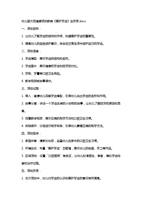 幼儿园大班健康活动教案《爱护牙齿》含反思
