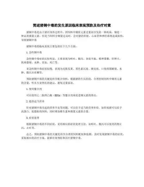 简述猪铜中毒的发生原因临床表现预防及治疗对策
