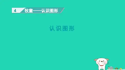一年级数学下册四牧童__认识图形课件青岛版六三制