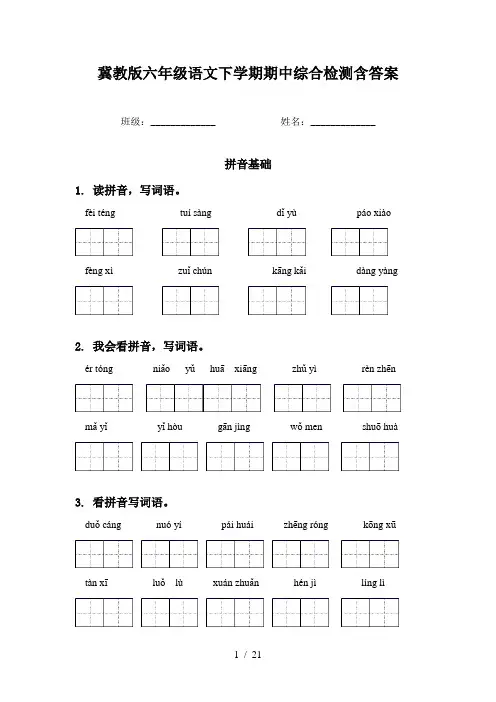 冀教版六年级语文下学期期中综合检测含答案