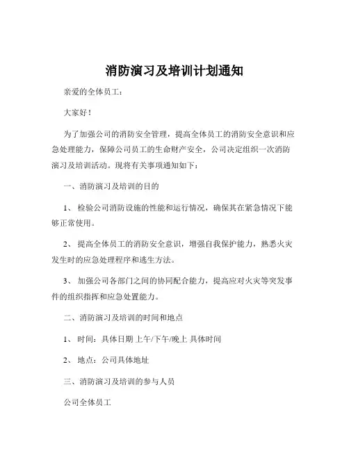 消防演习及培训计划通知