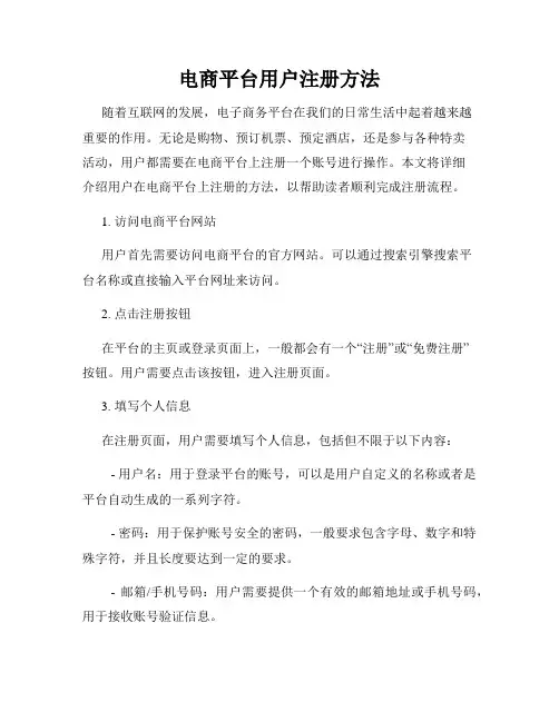 电商平台用户注册方法