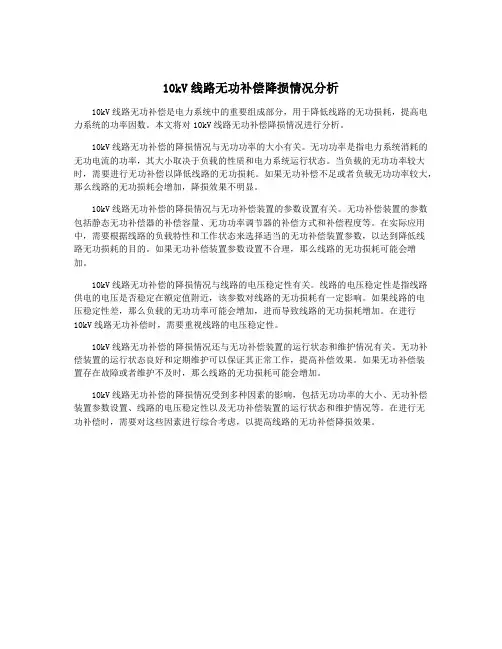 10kV线路无功补偿降损情况分析