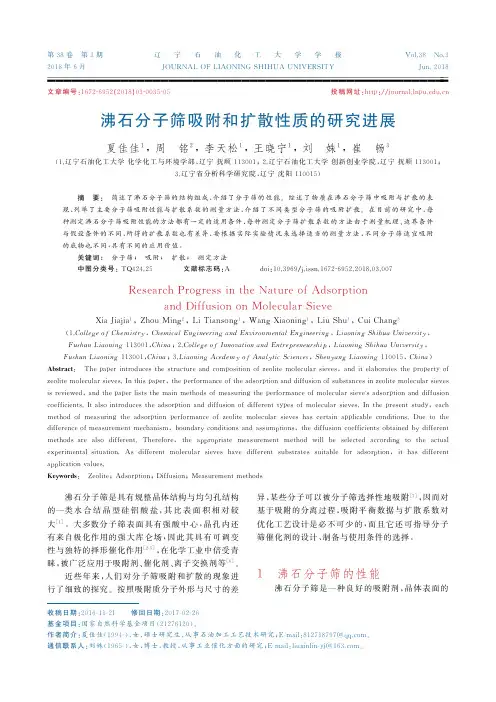 沸石分子筛吸附和扩散性质的研究进展