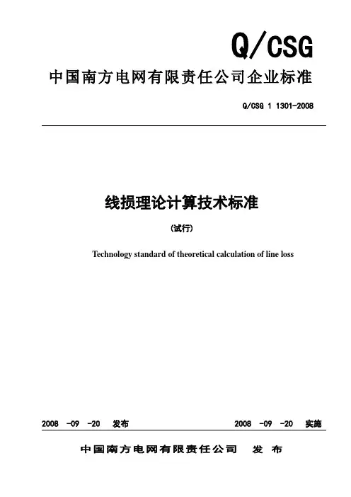南方电网-线损理论计算技术标准