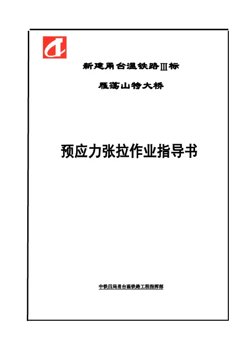预应力张拉作业指导书