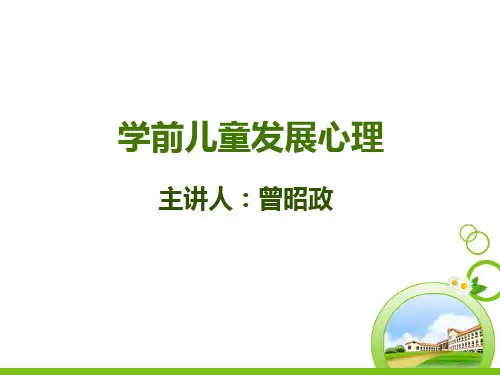 《学前心理学》第三章第二节