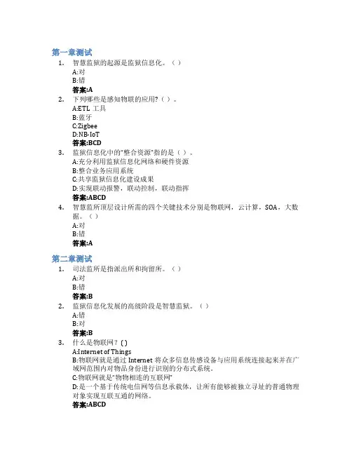 智慧监所智慧树知到答案章节测试2023年河北司法警官职业学院