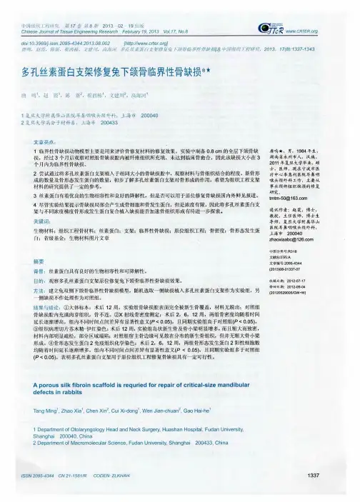 多孔素蛋白支架修复兔下颌骨临界性骨缺损