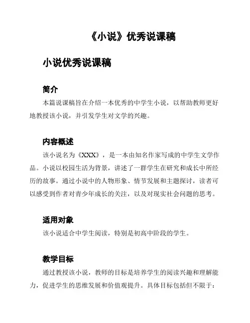《小说》优秀说课稿
