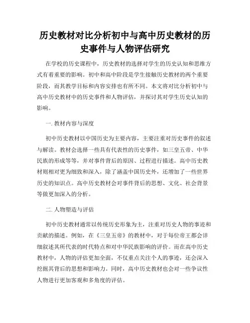 历史教材对比分析初中与高中历史教材的历史事件与人物评估研究