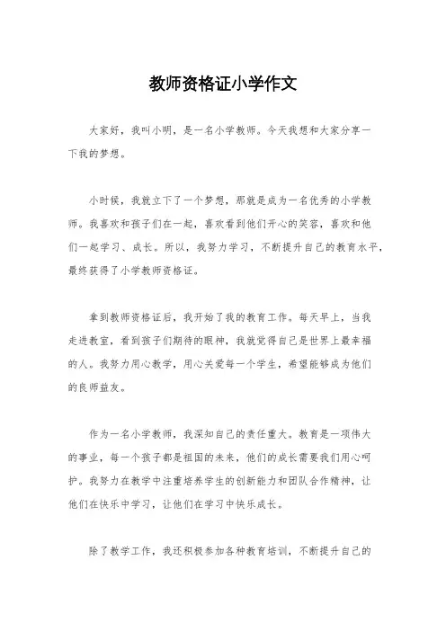 教师资格证小学作文