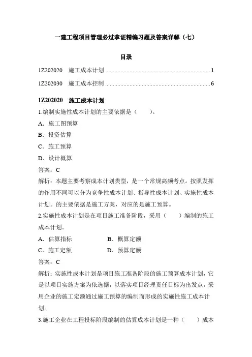 一建工程项目管理必过拿证精编习题及答案详解(七)