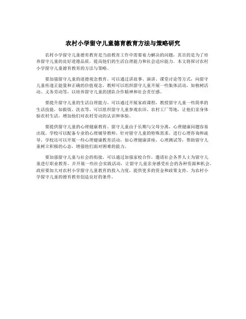 农村小学留守儿童德育教育方法与策略研究