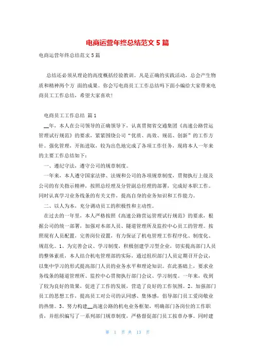 电商运营年终总结范文5篇