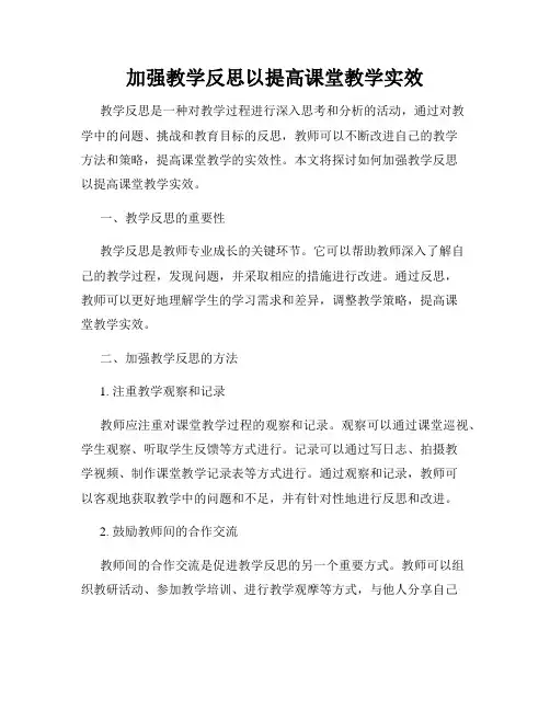 加强教学反思以提高课堂教学实效