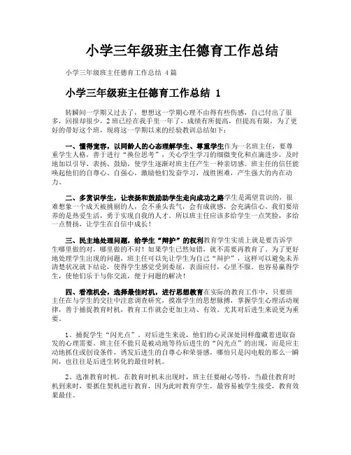 小学三年级班主任德育工作总结