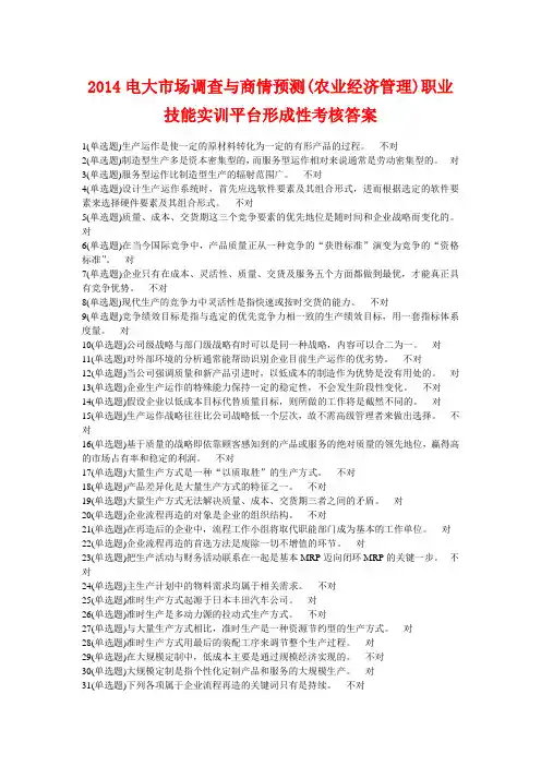 2014电大市场调查与商情预测(农业经济管理)职业技能实训平台形成性考核答案